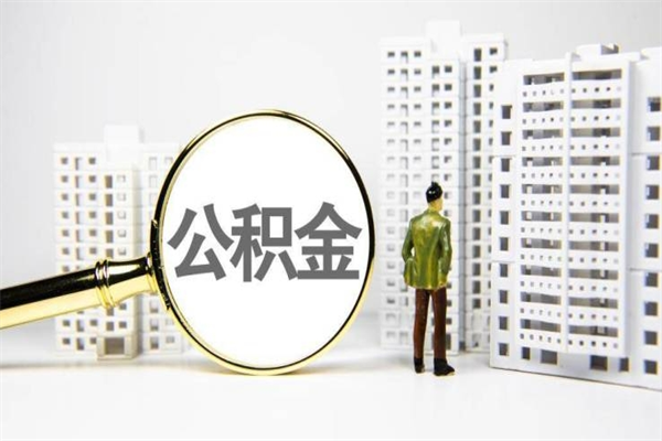 河池离职后能立刻取公积金吗（离职可以立马提取公积金吗）