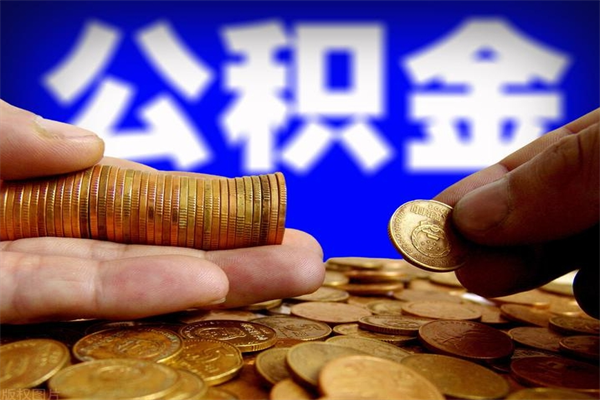 河池名下有房如何提取公积金（名下有房提取公积金的流程）