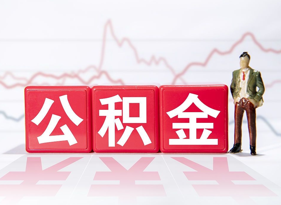 河池跨省换工作了公积金怎么办（跨省换工作公积金取还是不取好）