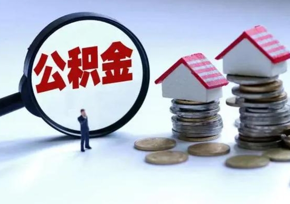 河池住房公积金提取需要什么条件（提取住房公积金需要满足什么条件）