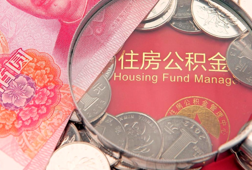 河池失业提取公积金怎么办理（失业 提取住房公积金）