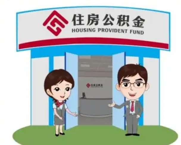 河池公积金怎么退出来在哪里退（怎样退公积金）
